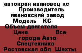 автокран ивановец кс 3577 › Производитель ­ ивановский завод › Модель ­ КС 3577 › Объем двигателя ­ 180 › Цена ­ 500 000 - Все города Авто » Спецтехника   . Ростовская обл.,Шахты г.